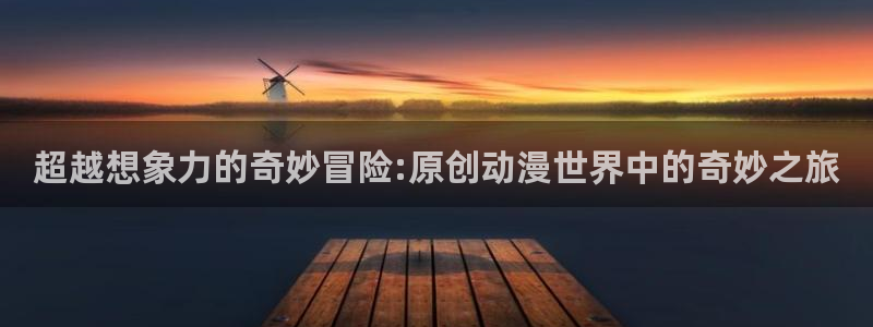 甲贺忍法帖樱花动漫：超越想象力的奇妙冒险:原创动漫世界中的奇妙之旅