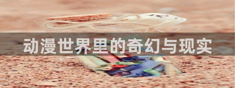 樱花动漫官网入口在哪下载