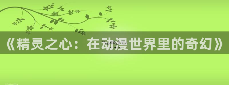 来自绿瞳的关爱樱花动漫