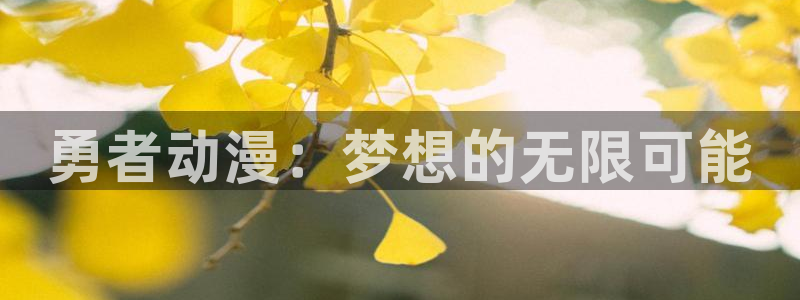 国色芳华樱花动漫：勇者动漫：梦想的无限可能