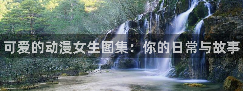 樱花动漫jojo：可爱的动漫女生图集：你的日常与故事