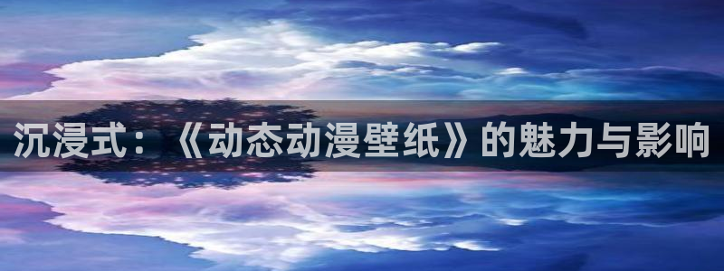 哥布林洞窟樱花动漫网：沉浸式：《动态动漫壁纸》的魅力与影响